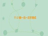 蘇科版（2024）數(shù)學(xué)七年級下冊 11.3 解一元一次不等式（同步系列）-課件