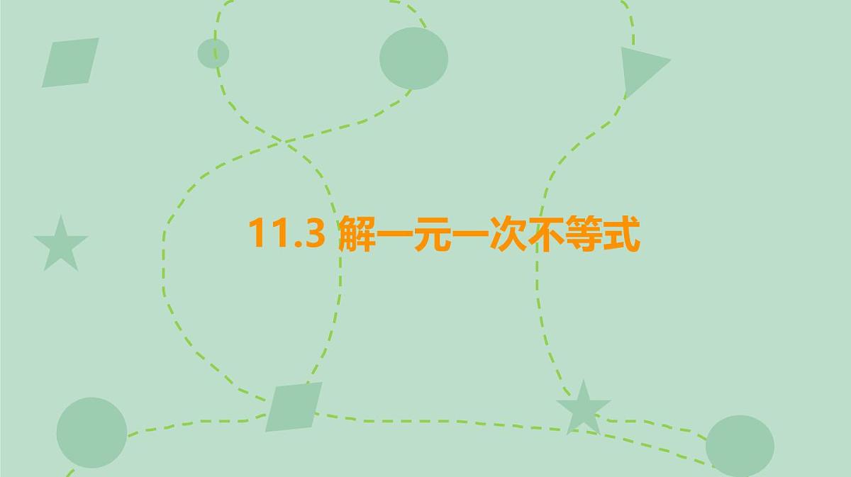 苏科版（2024）数学七年级下册 11.3 解一元一次不等式（同步系列）-课件第1页