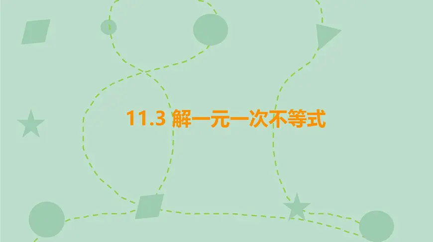 苏科版（2024）数学七年级下册 11.3 解一元一次不等式（同步系列）-课件第1页