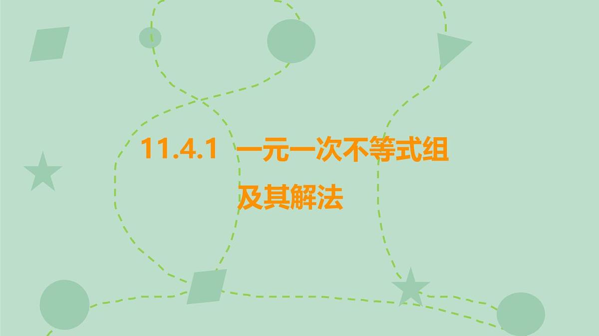 苏科版（2024）数学七年级下册 11.4.1 一元一次不等式组及其解法（同步系列）-课件第1页