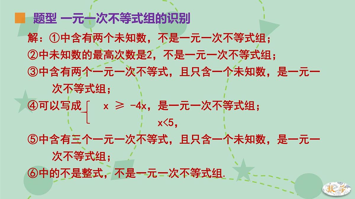 苏科版（2024）数学七年级下册 11.4.1 一元一次不等式组及其解法（同步系列）-课件第8页