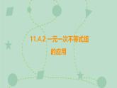 蘇科版（2024）數(shù)學(xué)七年級下冊 11.4.2 一元一次不等式組的應(yīng)用（同步系列）-課件