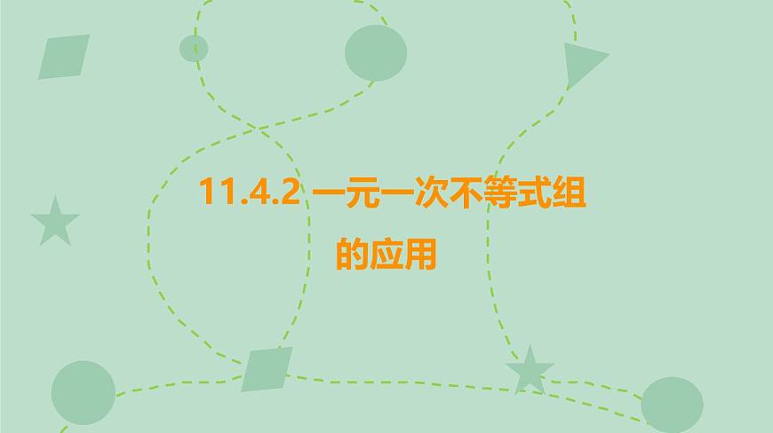 苏科版（2024）数学七年级下册 11.4.2 一元一次不等式组的应用（同步系列）-课件第1页