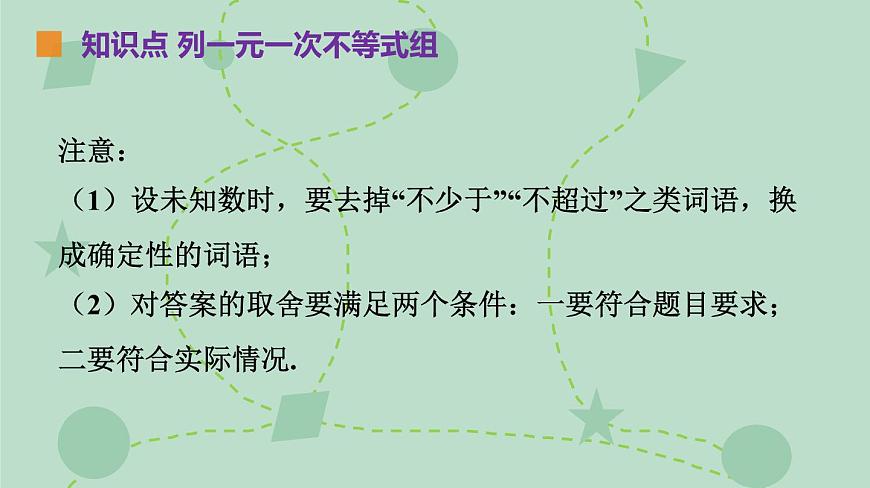 苏科版（2024）数学七年级下册 11.4.2 一元一次不等式组的应用（同步系列）-课件第5页