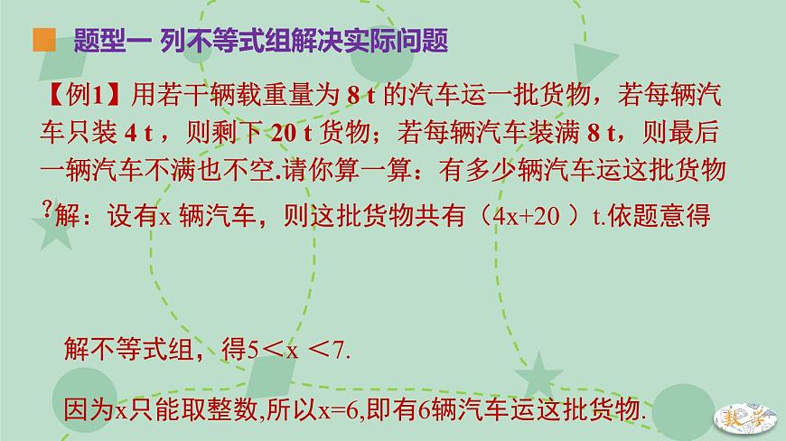 苏科版（2024）数学七年级下册 11.4.2 一元一次不等式组的应用（同步系列）-课件第6页