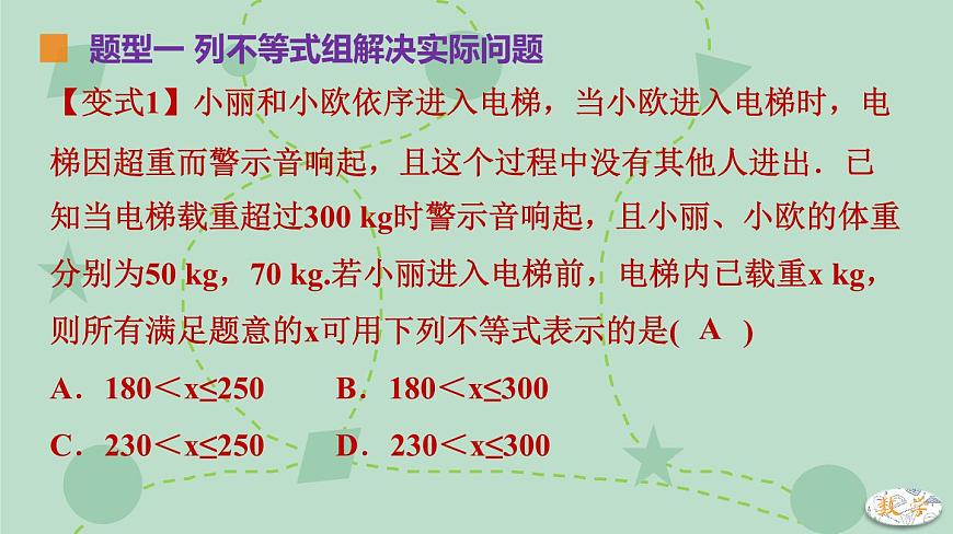 苏科版（2024）数学七年级下册 11.4.2 一元一次不等式组的应用（同步系列）-课件第7页