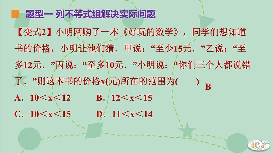苏科版（2024）数学七年级下册 11.4.2 一元一次不等式组的应用（同步系列）-课件第8页