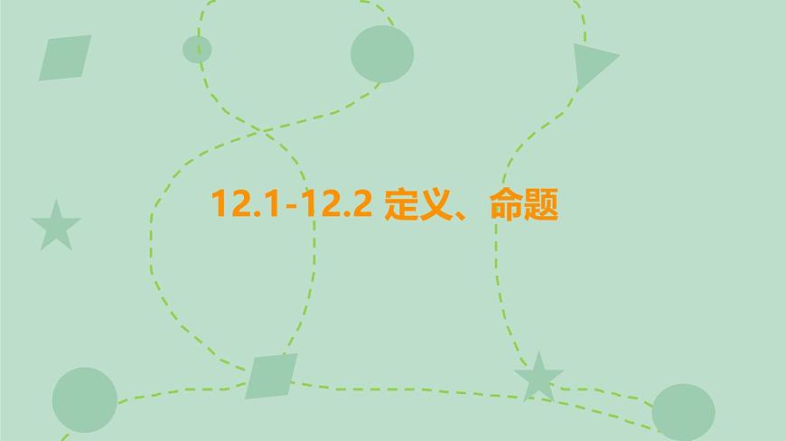 苏科版（2024）数学七年级下册 12.1-12.2 定义、命题（同步系列）-课件第1页