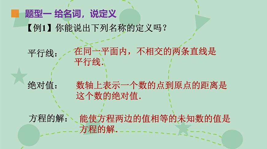 苏科版（2024）数学七年级下册 12.1-12.2 定义、命题（同步系列）-课件第5页