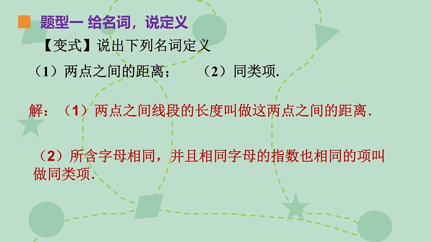 苏科版（2024）数学七年级下册 12.1-12.2 定义、命题（同步系列）-课件第6页