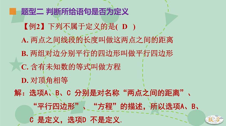 苏科版（2024）数学七年级下册 12.1-12.2 定义、命题（同步系列）-课件第7页