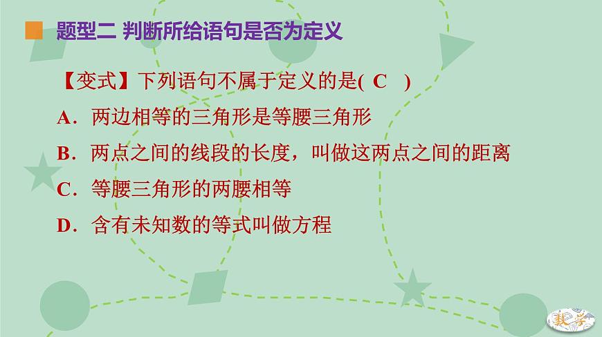 苏科版（2024）数学七年级下册 12.1-12.2 定义、命题（同步系列）-课件第8页