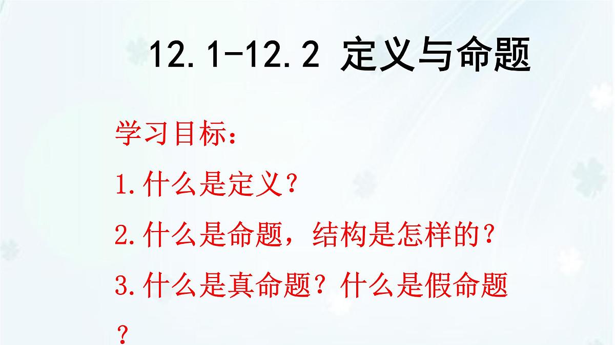 苏科版（2024）数学七年级下册 12.1-12.2 定义与命题 -课件第1页