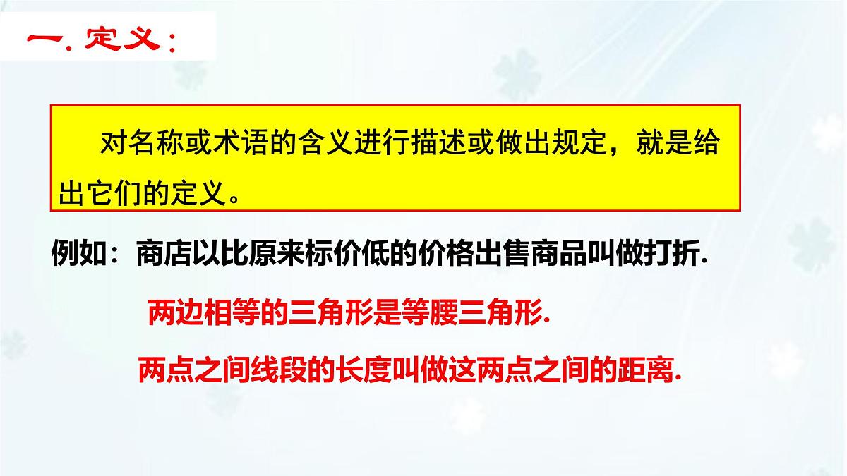 苏科版（2024）数学七年级下册 12.1-12.2 定义与命题 -课件第3页