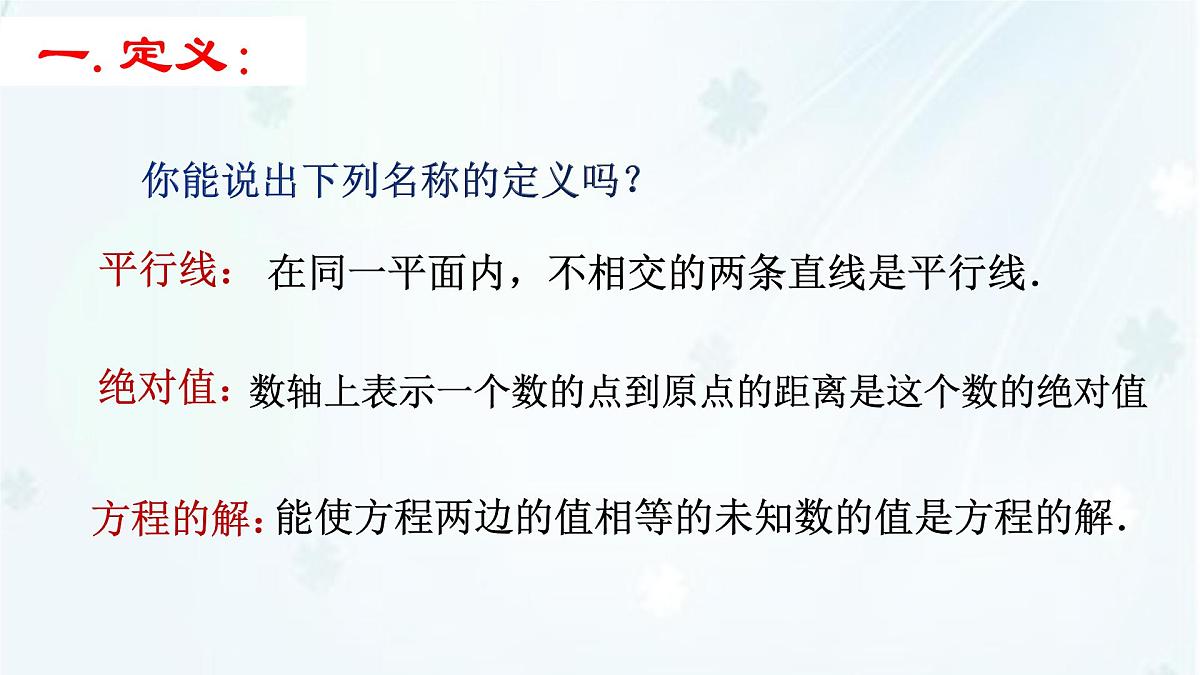 苏科版（2024）数学七年级下册 12.1-12.2 定义与命题 -课件第4页