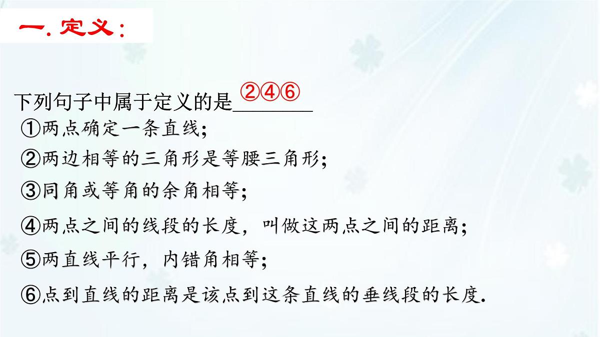 苏科版（2024）数学七年级下册 12.1-12.2 定义与命题 -课件第5页