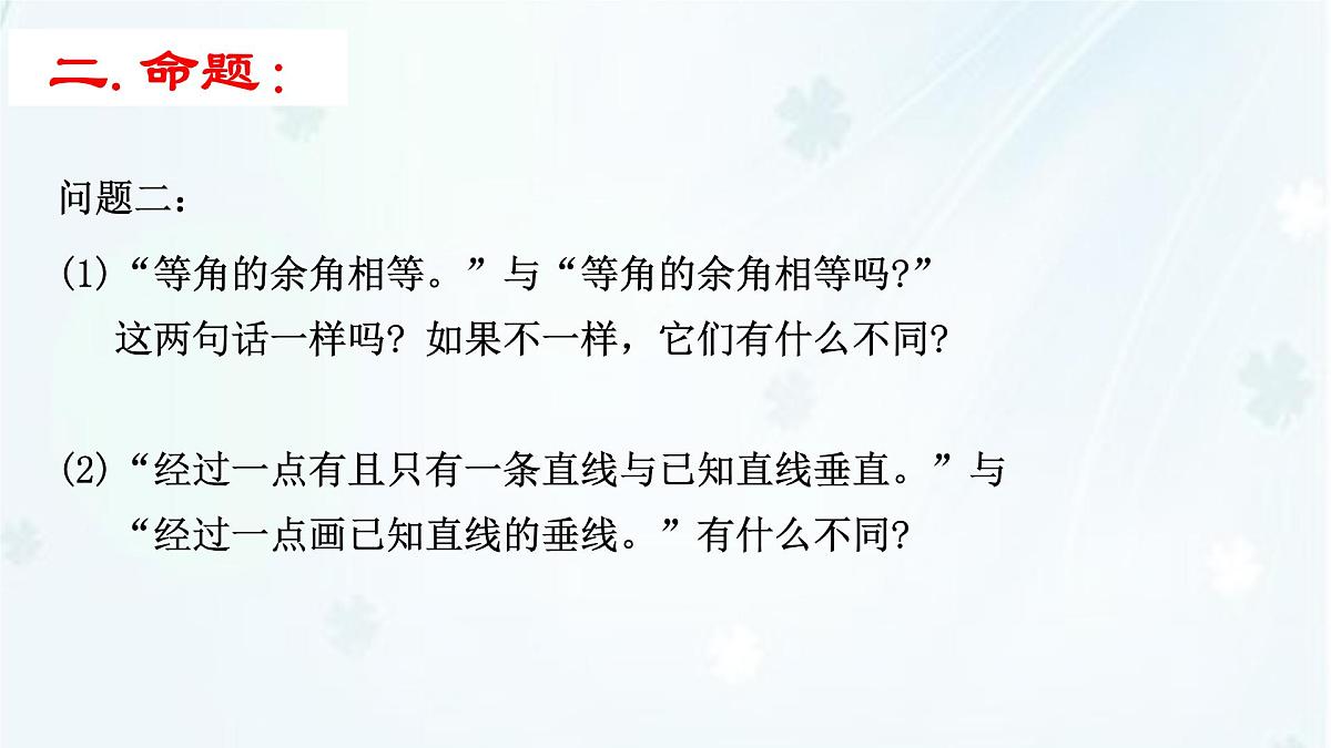 苏科版（2024）数学七年级下册 12.1-12.2 定义与命题 -课件第6页
