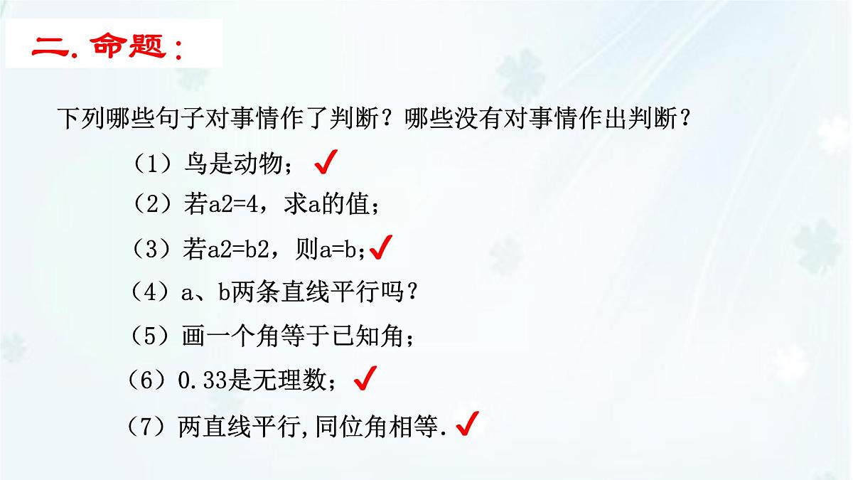 苏科版（2024）数学七年级下册 12.1-12.2 定义与命题 -课件第7页