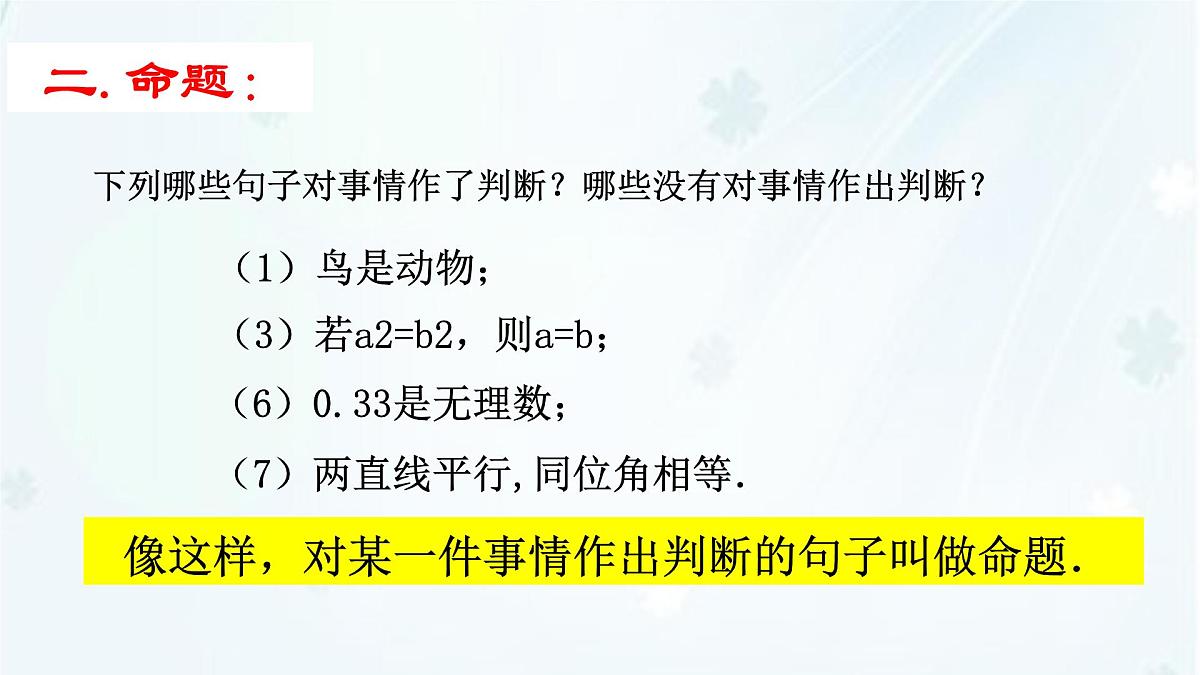 苏科版（2024）数学七年级下册 12.1-12.2 定义与命题 -课件第8页