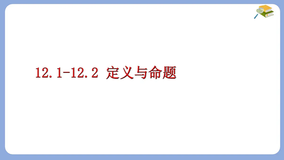 苏科版（2024）数学七年级下册 12.1-12.2 定义与命题 　-课件第1页
