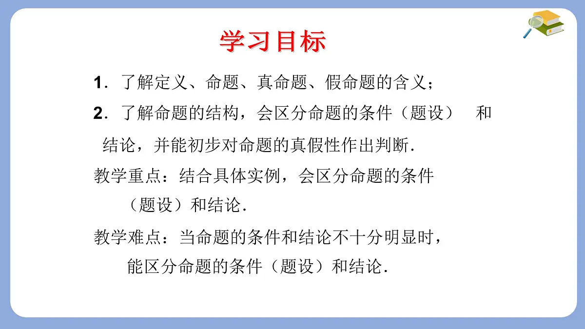 苏科版（2024）数学七年级下册 12.1-12.2 定义与命题 　-课件第2页