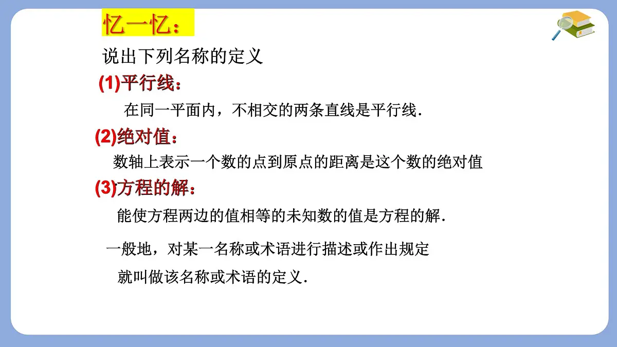 苏科版（2024）数学七年级下册 12.1-12.2 定义与命题 　-课件第5页