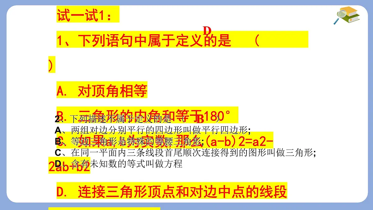 苏科版（2024）数学七年级下册 12.1-12.2 定义与命题 　-课件第6页