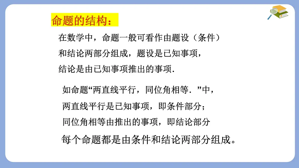 苏科版（2024）数学七年级下册 12.1-12.2 定义与命题 　-课件第7页