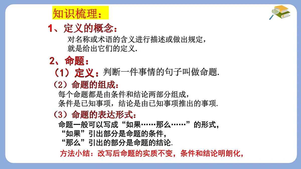 苏科版（2024）数学七年级下册 12.1-12.2 定义与命题 　-课件第8页