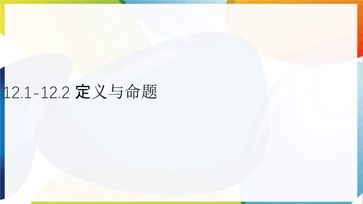 苏科版（2024）数学七年级下册 12.1-12.2 定义与命题 　-课件第1页
