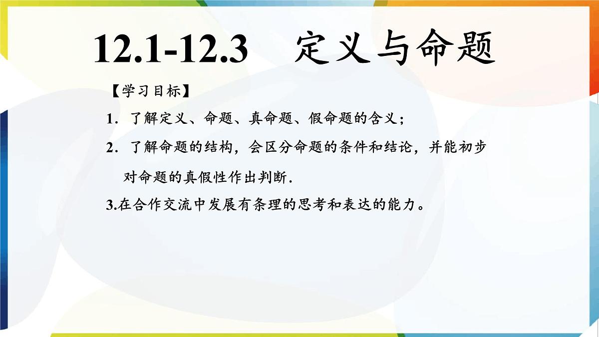 苏科版（2024）数学七年级下册 12.1-12.2 定义与命题 　-课件第2页