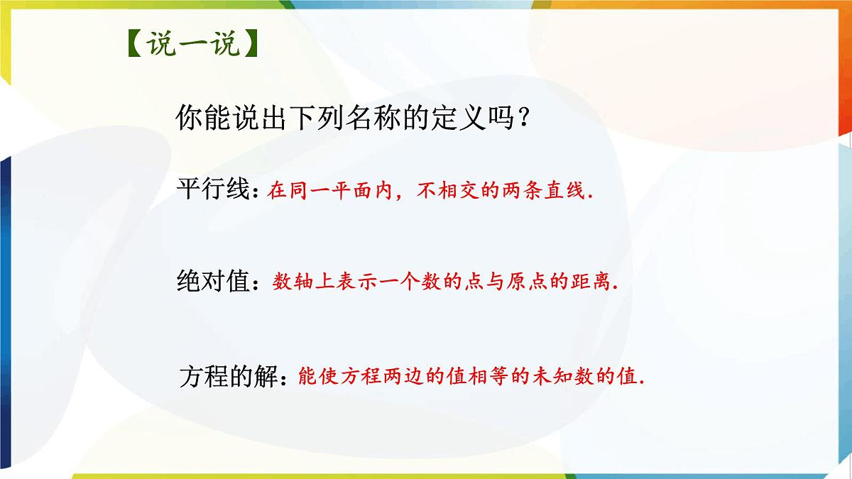 苏科版（2024）数学七年级下册 12.1-12.2 定义与命题 　-课件第3页