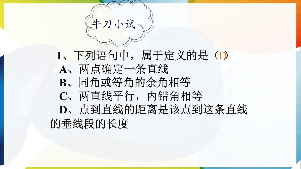 苏科版（2024）数学七年级下册 12.1-12.2 定义与命题 　-课件第4页