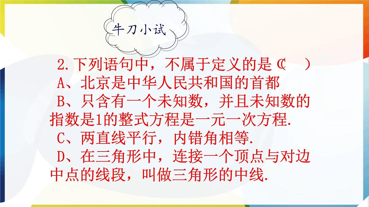 苏科版（2024）数学七年级下册 12.1-12.2 定义与命题 　-课件第5页