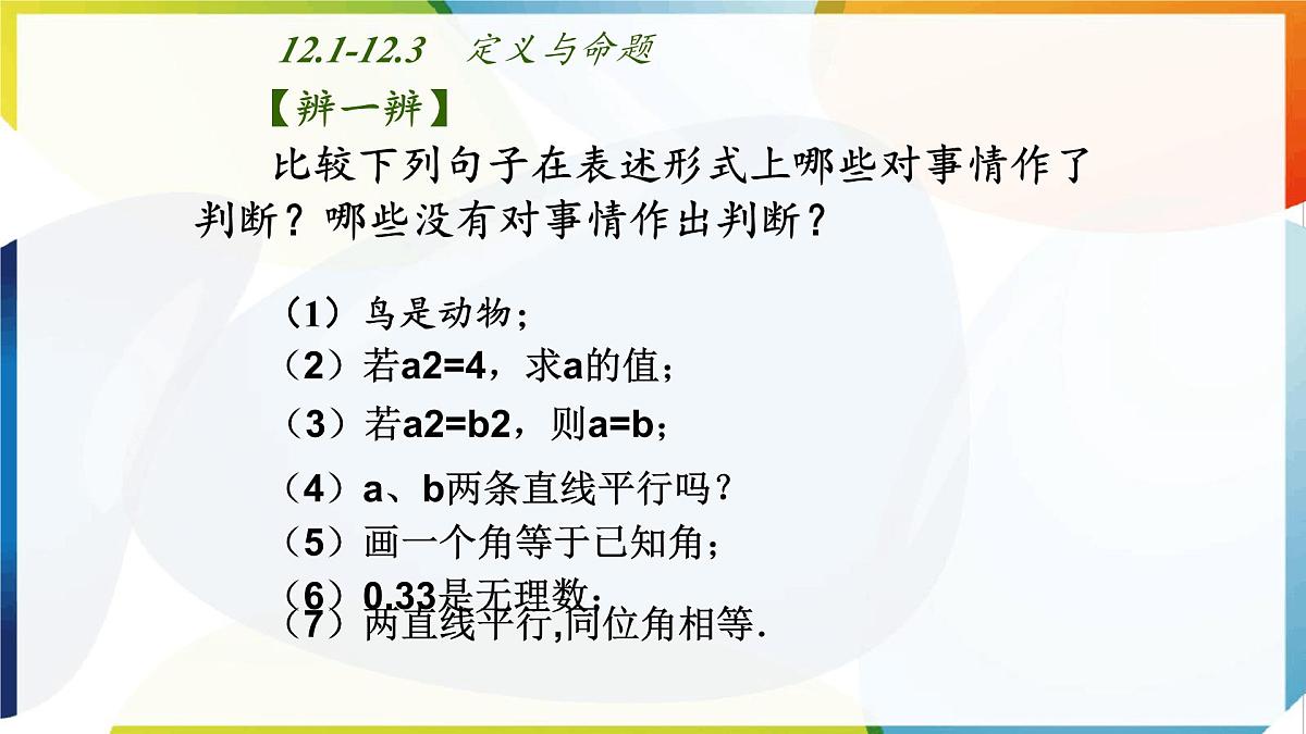 苏科版（2024）数学七年级下册 12.1-12.2 定义与命题 　-课件第6页