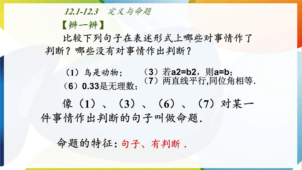 苏科版（2024）数学七年级下册 12.1-12.2 定义与命题 　-课件第7页