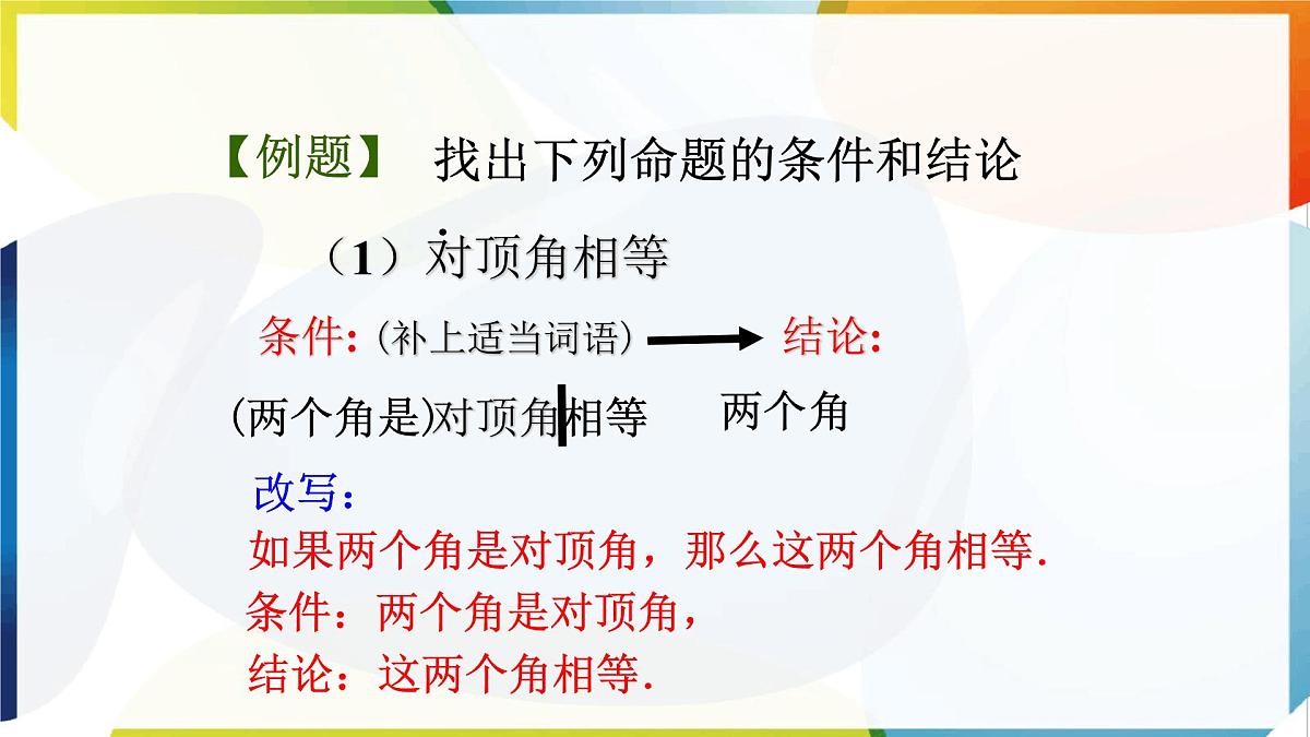 苏科版（2024）数学七年级下册 12.1-12.2 定义与命题 　-课件第8页