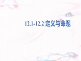 蘇科版（2024）數(shù)學(xué)七年級下冊 12.1-12.2 定義與命題-(1)-課件