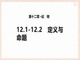 蘇科版（2024）數(shù)學(xué)七年級下冊 12.1-12.2 定義與命題--課件