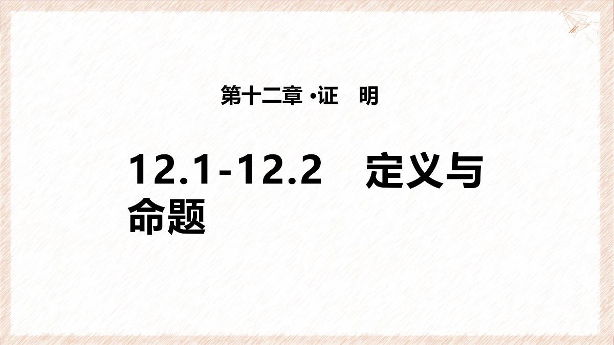 苏科版（2024）数学七年级下册 12.1-12.2 定义与命题--课件第1页