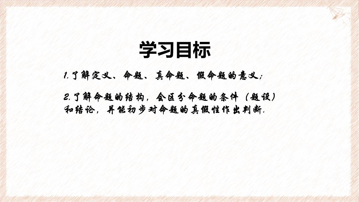 苏科版（2024）数学七年级下册 12.1-12.2 定义与命题--课件第2页