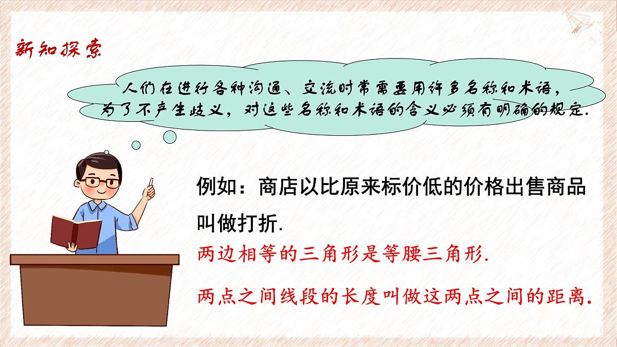 苏科版（2024）数学七年级下册 12.1-12.2 定义与命题--课件第4页