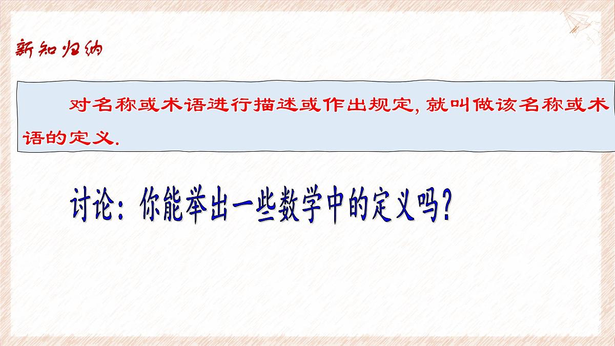 苏科版（2024）数学七年级下册 12.1-12.2 定义与命题--课件第5页