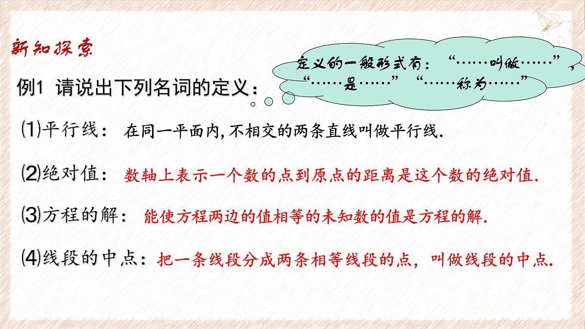 苏科版（2024）数学七年级下册 12.1-12.2 定义与命题--课件第6页