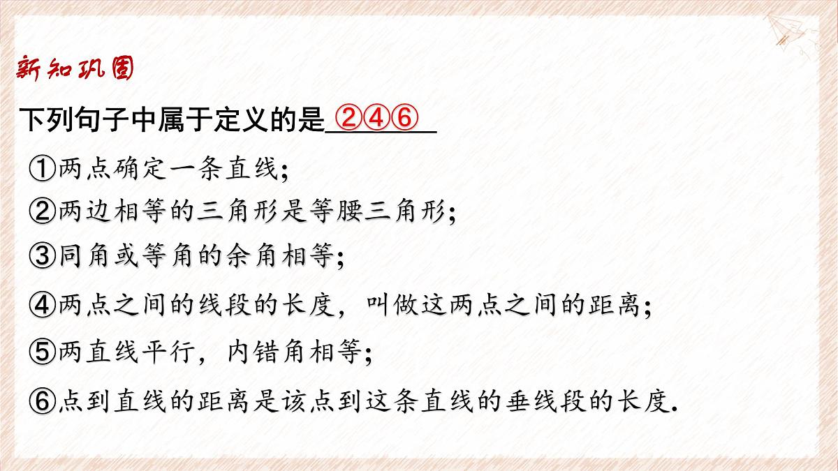 苏科版（2024）数学七年级下册 12.1-12.2 定义与命题--课件第7页