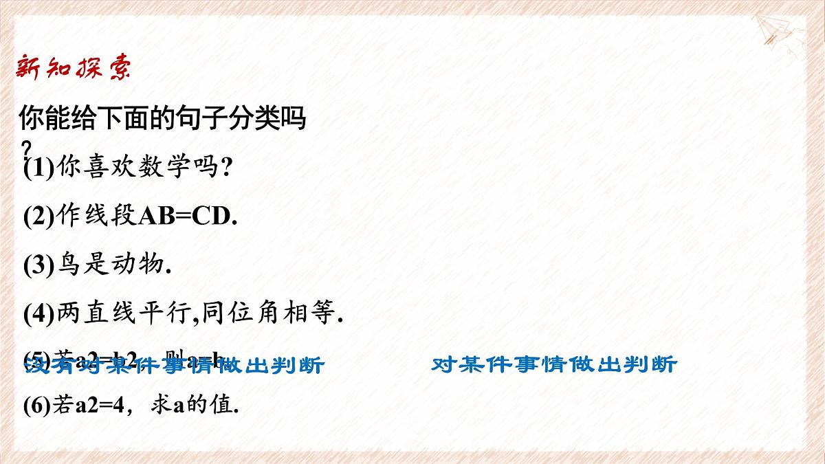 苏科版（2024）数学七年级下册 12.1-12.2 定义与命题--课件第8页