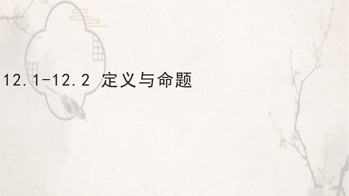 苏科版（2024）数学七年级下册 12.1-12.2定义与命题 -课件第1页