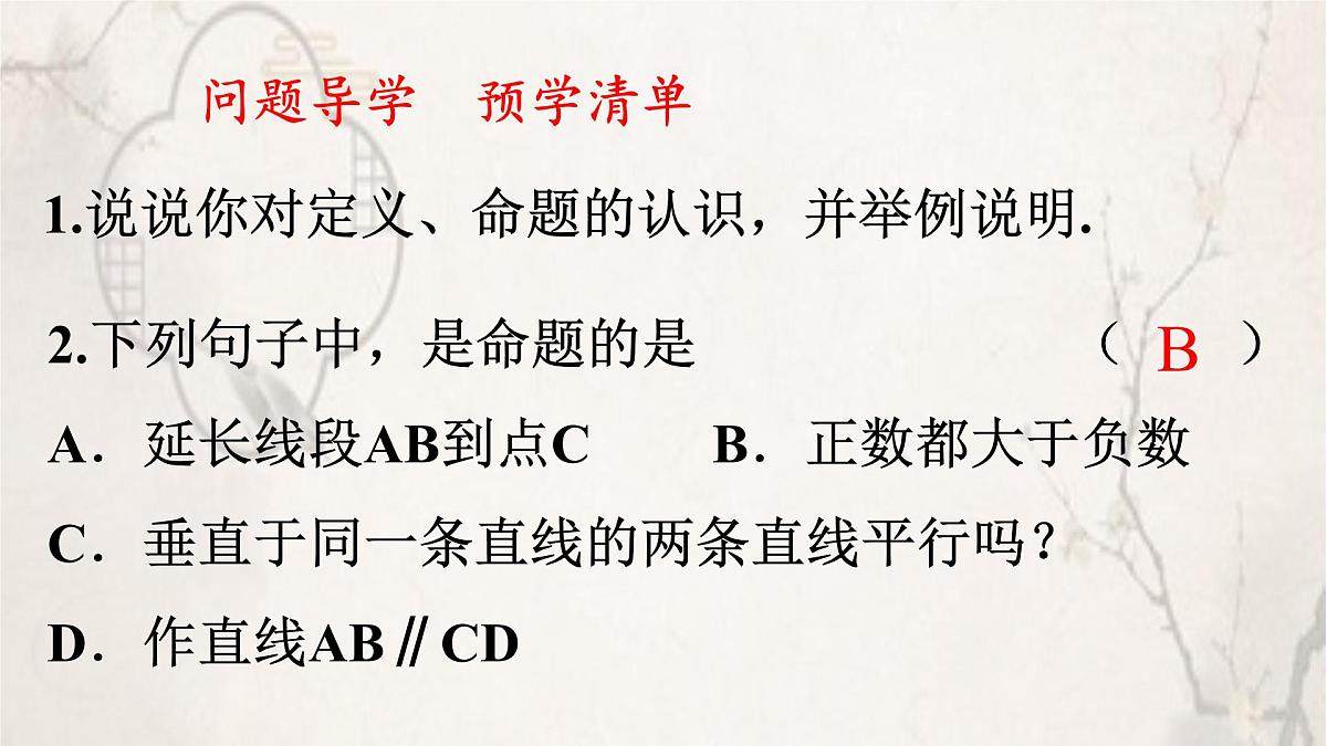 苏科版（2024）数学七年级下册 12.1-12.2定义与命题 -课件第2页