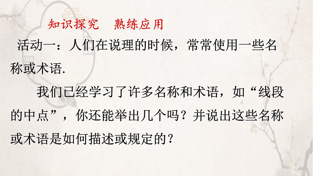 苏科版（2024）数学七年级下册 12.1-12.2定义与命题 -课件第3页