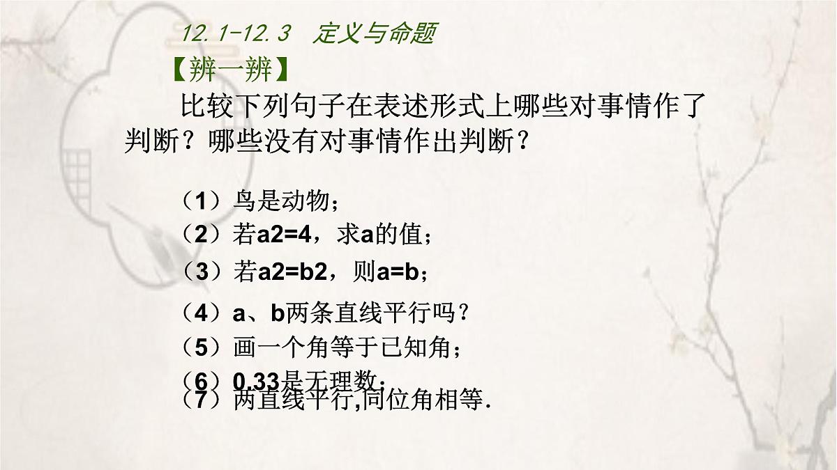 苏科版（2024）数学七年级下册 12.1-12.2定义与命题 -课件第6页